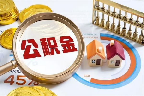 黑河公积金提出来可以自己使用吗（住房公积金取出来可以自由支配吗）